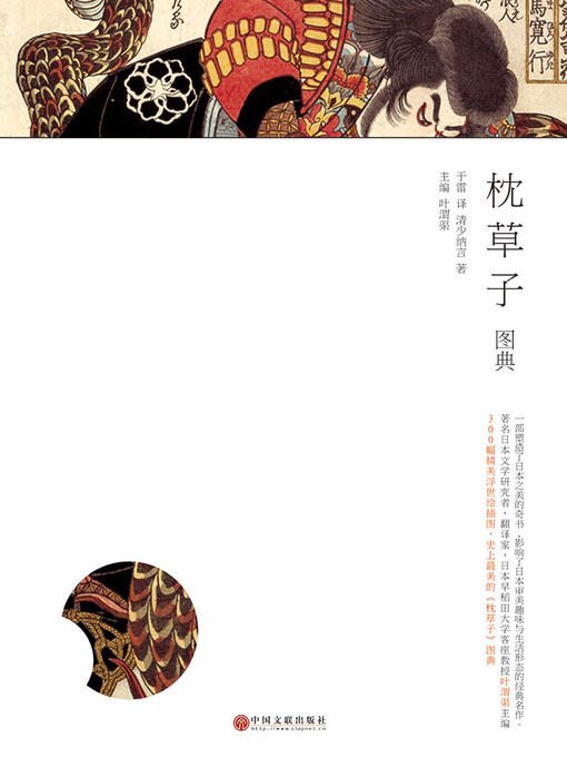 Title details for 枕草子图典 by (日)清少纳言 - Available